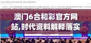 澳门6合和彩官方网站,时代资料解释落实_亚神RFL260.04