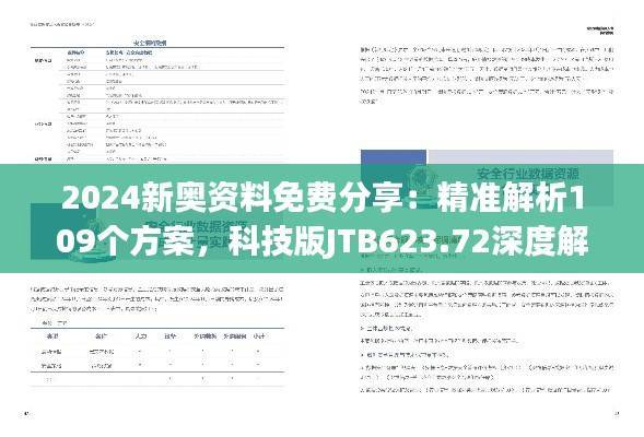 2024新奥资料免费分享:精准解析109个方案,科技版JTB623.72深度解读