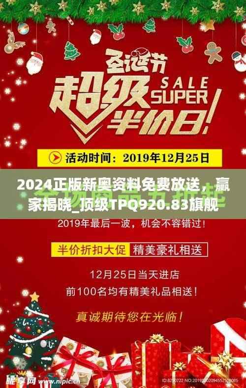 2024正版新奥资料免费放送,赢家揭晓_顶级TPQ920.83旗舰版