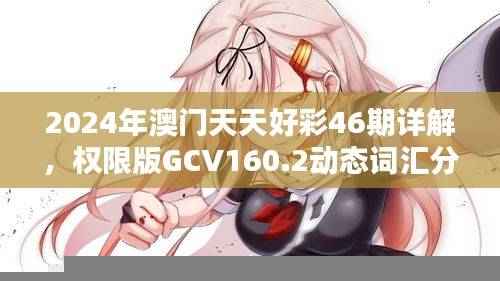2024年澳门天天好彩46期详解,权限版GCV160.2动态词汇分析