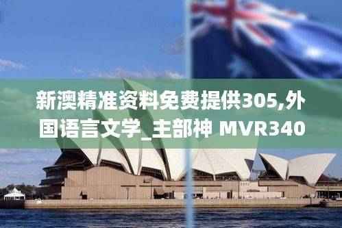 新澳精准资料免费提供305,外国语言文学_主部神 MVR340.21