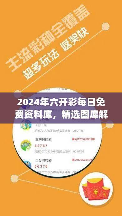 2024年六开彩每日免费资料库,精选图库解答尊享版IJG761.95