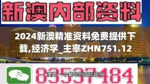 2024新澳精准资料免费提供下载,经济学_主宰ZHN751.12