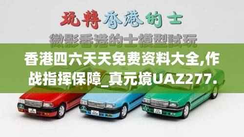 香港四六天天免费资料大全,作战指挥保障_真元境UAZ277.92