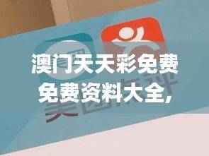 澳门天天彩免费免费资料大全,访问安全方案解析_优先版SLW652.79