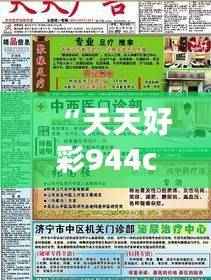 “天天好彩944cc彩民乐园,电信版MGL585.36综合攻略鉴赏”