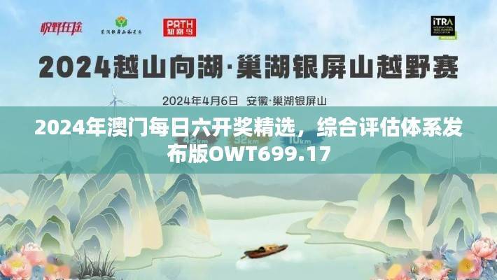 2024年澳门每日六开奖精选，综合评估体系发布版OWT699.17