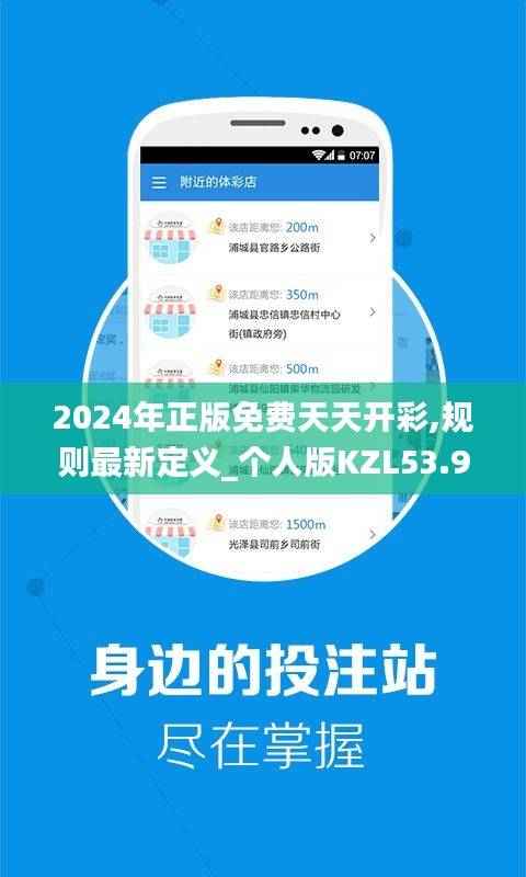 2024年正版免费天天开彩,规则最新定义_个人版KZL53.93
