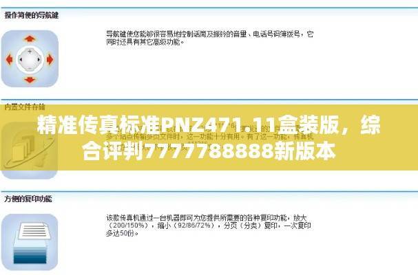 精准传真标准PNZ471.11盒装版,综合评判7777788888新版本