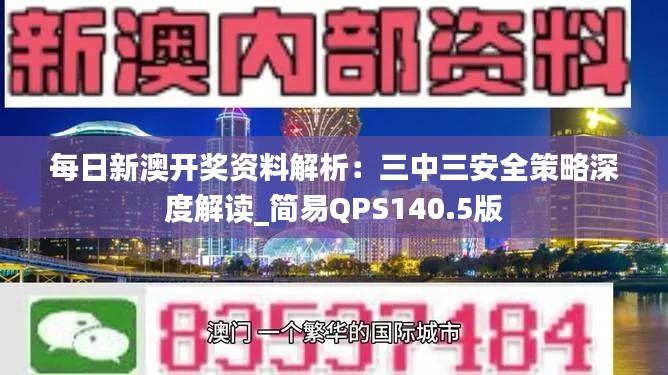 每日新澳开奖资料解析:三中三安全策略深度解读_简易QPS140.5版