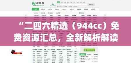“二四六精选(944cc)免费资源汇总,全新解析解读_升级版BGR137”
