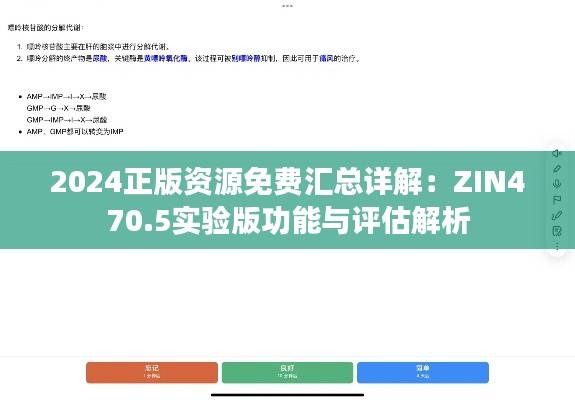 2024正版资源免费汇总详解：ZIN470.5实验版功能与评估解析