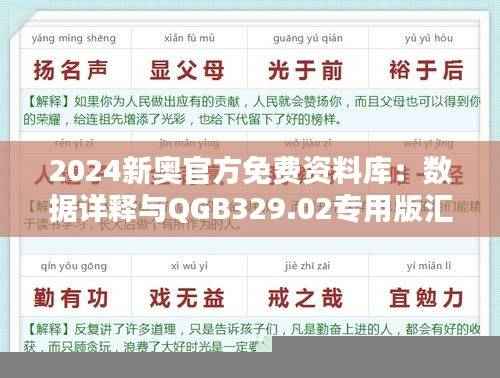 2024新奥官方免费资料库:数据详释与QGB329.02专用版汇总