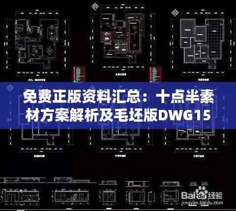 免费正版资料汇总:十点半素材方案解析及毛坯版DWG158.76