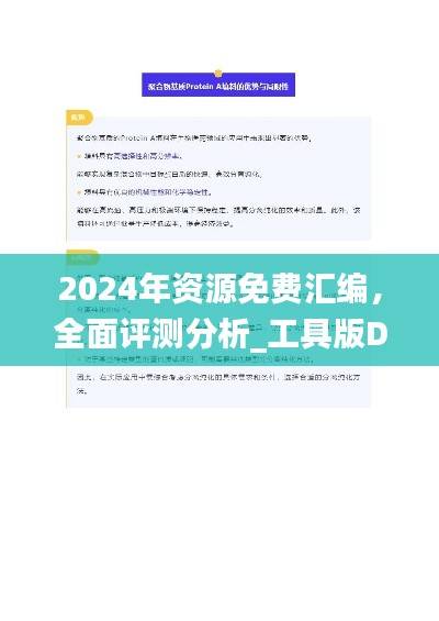 2024年资源免费汇编,全面评测分析_工具版DFZ784.63