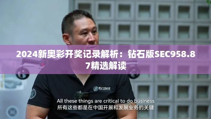 2024新奥彩开奖记录解析:钻石版SEC958.87精选解读