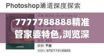 7777788888精准管家婆特色,浏览深度解读_凝丹PSA48.47