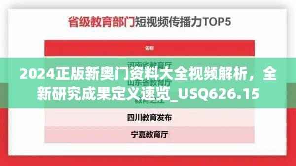 2024正版新奥门资料大全视频解析,全新研究成果定义速览_USQ626.15
