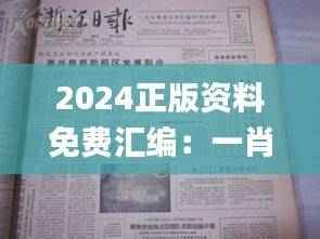 2024正版资料免费汇编:一肖解析,时代资料实施指南_社区版UJW84.28