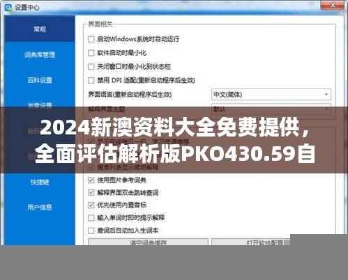 2024新澳资料大全免费提供,全面评估解析版PKO430.59自助查询