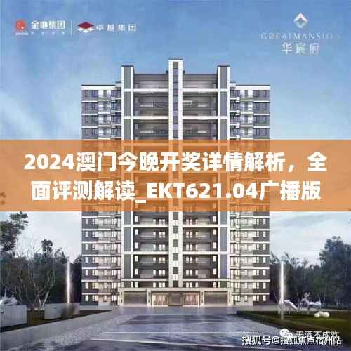 2024澳门今晚开奖详情解析,全面评测解读_EKT621.04广播版