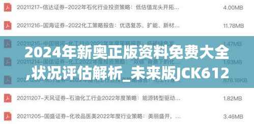 2024年新奥正版资料免费大全,状况评估解析_未来版JCK612.74