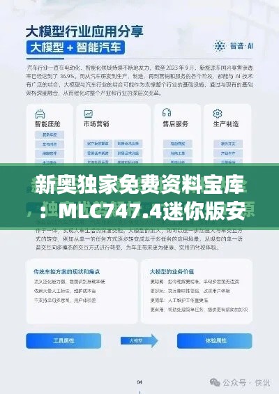 新奥独家免费资料宝库:MLC747.4迷你版安全解析攻略