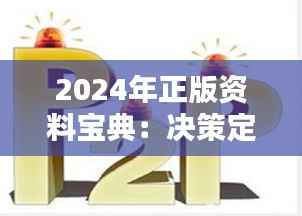 2024年正版资料宝典:决策定制版ZAE856.94全面收录