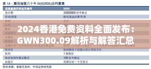 2024香港免费资料全面发布:GWN300.09解析与解答汇总
