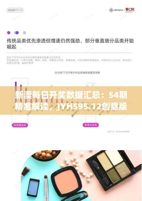 新澳每日开奖数据汇总:54期精准解读,JYH595.12创意版
