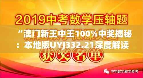 “澳门新王中王100%中奖揭秘:本地版UYJ332.21深度解读”