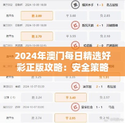 2024年澳门每日精选好彩正版攻略:安全策略揭秘,TLV991.16真实体验