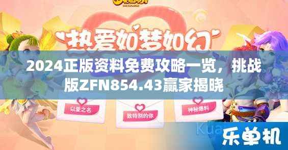 2024正版资料免费攻略一览,挑战版ZFN854.43赢家揭晓