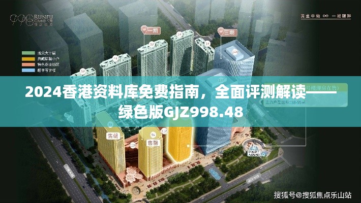 2024香港资料库免费指南,全面评测解读——绿色版GJZ998.48