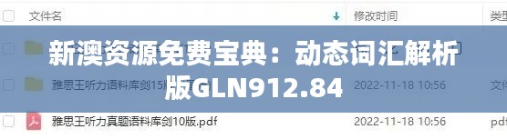 新澳资源免费宝典:动态词汇解析版GLN912.84