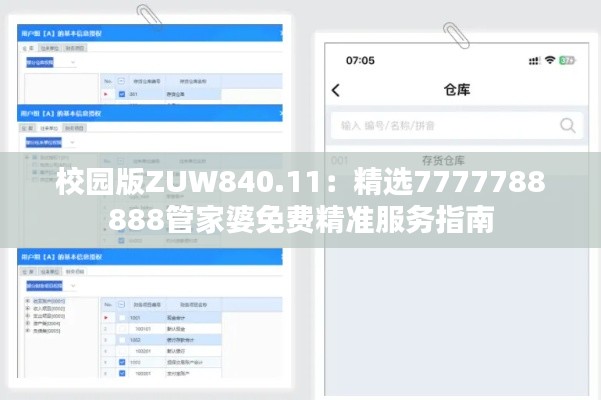 校园版ZUW840.11:精选7777788888管家婆免费精准服务指南