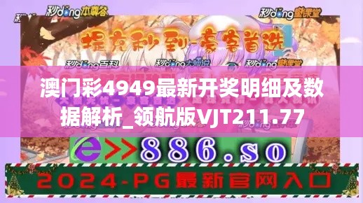 澳门彩4949最新开奖明细及数据解析_领航版VJT211.77