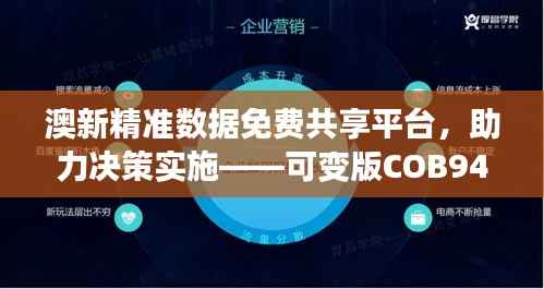 澳新精准数据免费共享平台,助力决策实施——可变版COB948.55