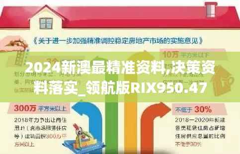 2024新澳最精准资料,决策资料落实_领航版RIX950.47