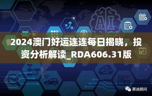 2024澳门好运连连每日揭晓,投资分析解读_RDA606.31版