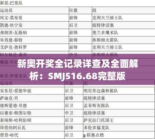 新奥开奖全记录详查及全面解析:SMJ516.68完整版
