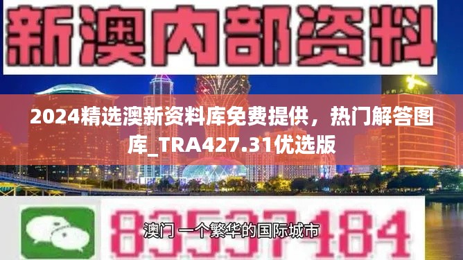 2024精选澳新资料库免费提供,热门解答图库_TRA427.31优选版