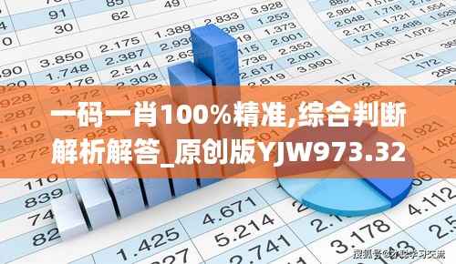 一码一肖100%精准,综合判断解析解答_原创版YJW973.32