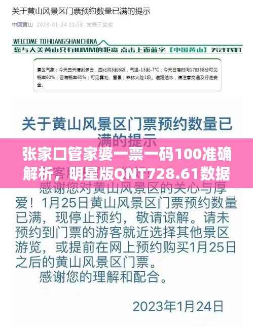 张家口管家婆一票一码100准确解析，明星版QNT728.61数据资料详述