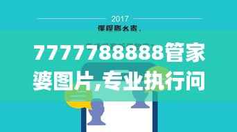 7777788888管家婆图片,专业执行问题_毛坯版207.88