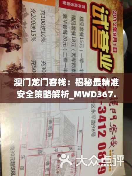 澳门龙门客栈:揭秘最精准安全策略解析_MWD367.32预言版