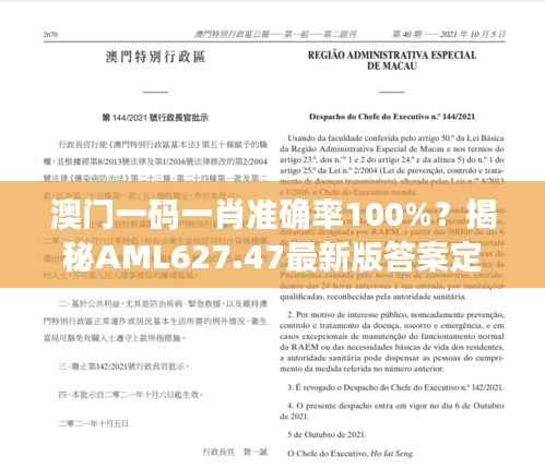 澳门一码一肖准确率100%?揭秘AML627.47最新版答案定义