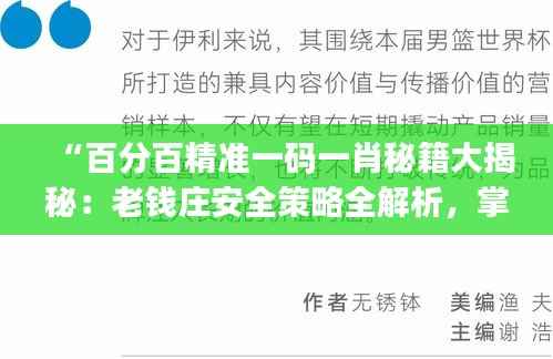 “百分百精准一码一肖秘籍大揭秘:老钱庄安全策略全解析,掌中版JEF887.24”