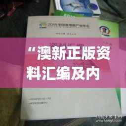 “澳新正版资料汇编及内部资料解读_企业版BUE777.1深度分析”