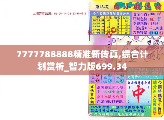 7777788888精准新传真,综合计划赏析_智力版699.34